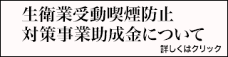 受動喫煙防止対策への助成について