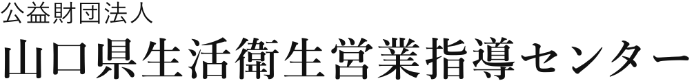 公益財団法人 山口県生活衛生営業指導センター