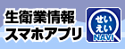生衛業情報スマホアプリ