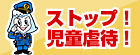 ストップ！児童虐待！