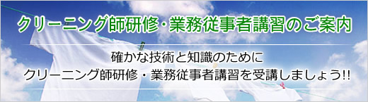 クリーニング師研修・業務従事者講習のご案内