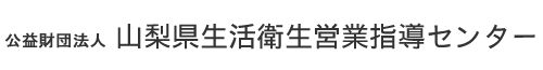 公益財団法人 山梨県生活衛生営業指導センター トップ