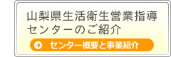 山梨県生活衛生営業指導センターの概要と事業紹介