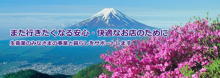 また行きたくなる安心・快適なお店のために生衛業のみなさまの事業と暮らしをサポートします