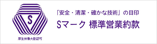 「安全・清潔・確かな技術」の目印 Sマーク 標準営業約款