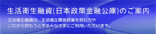 生活衛生融資(日本政策金融公庫)のご案内